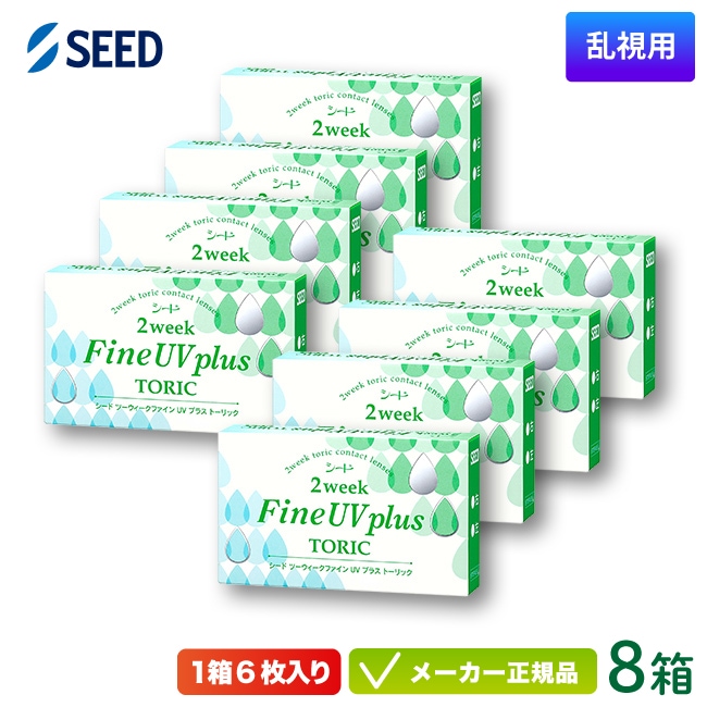 2ウィーク ファイン UV プラス トーリック 8箱セット 2week UV plus toric 2週間使い捨て 乱視用 コンタクトレンズ