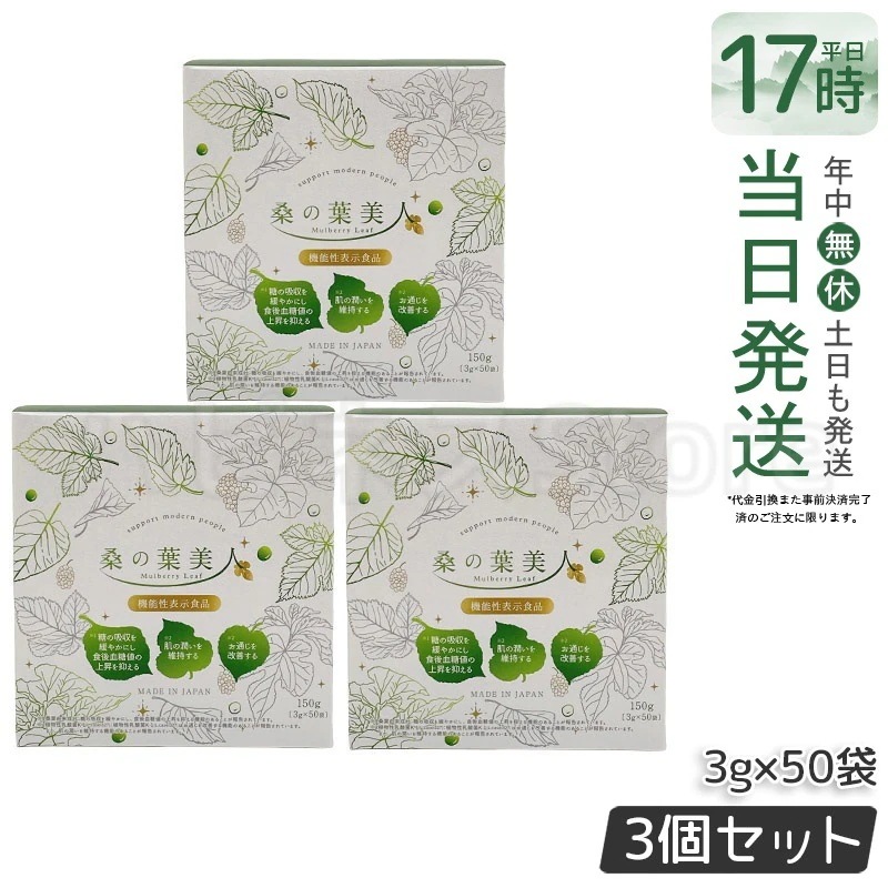 【3個セット】ポリシー化粧品 桑の葉美人 3g×50袋 国産桑の葉100％使用 食物繊維豊富 糖質ケア 無添加 ダイエット ダイエットサポートに人気 健康茶 スティックタイプ 青汁 粉末タイプ