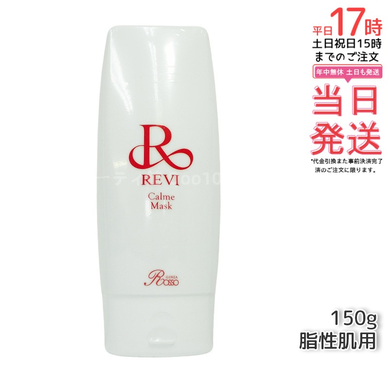 REVI ルヴィ カルムマスク 150g