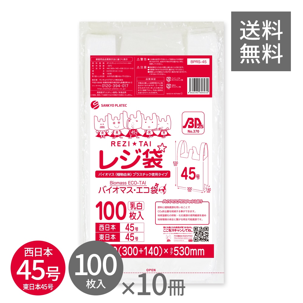 バイオマスプラスチック 25％配合 レジ袋 厚手 西日本 45号 (東日本45号) ブロック有 乳白 0.019mm厚 100枚x10冊 BPRS-45kobako LL 手提げ袋 取っ手付き
