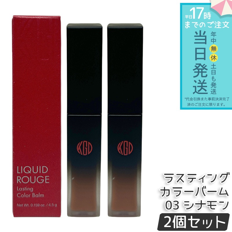 江原道 リキッドルージュ ラスティング カラーバーム 4.5g 2個セット 03 シナモン ナチュラルメイク 血色感 乾燥対策 デイリーメイク サロンメイク 国産コスメ