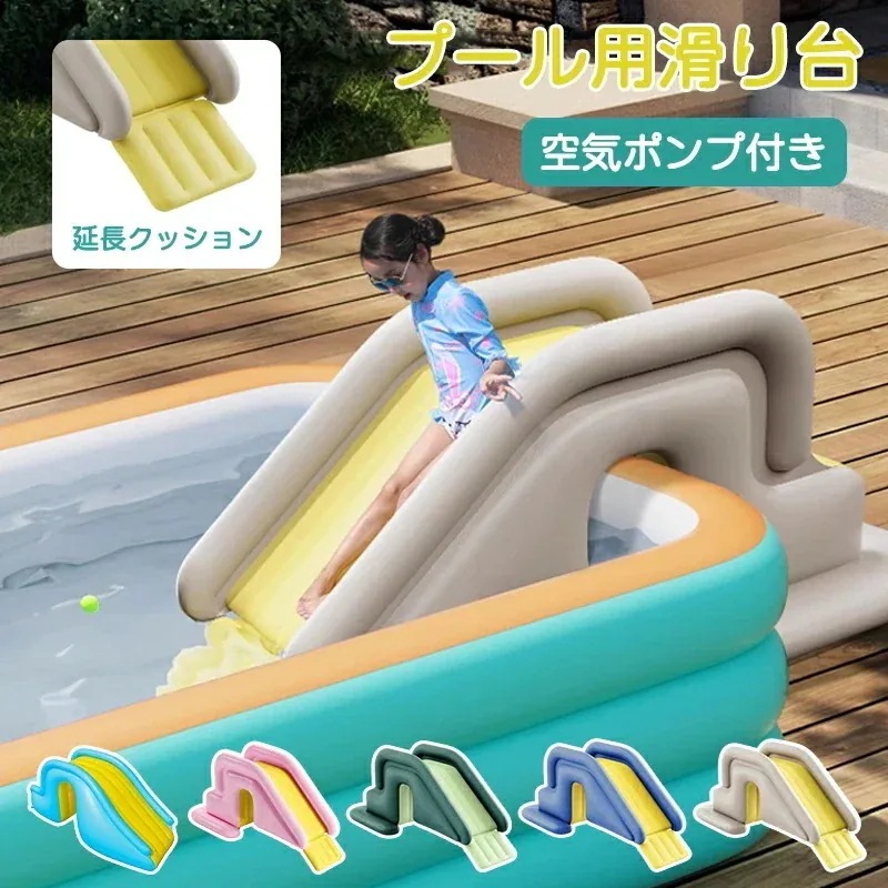 [今日は安い-出荷が早い]空気入れ付き 滑り台 プール用 すべり台 のみ 子供用 型プール ビニールプール ウォータースライド エアー 水スライド プールに使える 遊具 猛暑対策 水遊び 家庭用 お庭