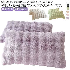 コスパ商品ピローカバー とろふわ モコモコ 48×74cm 毛布 あったか 保温 枕カバーファー かわいい 軽い もこもこ ふわとろ毛布 フランネル 枕