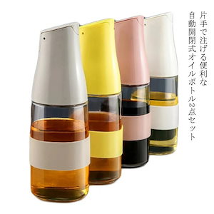 『目玉新商品』オイルボトル 500ml 2個セット 液だれしにくい オイル差し オイル 油 入れ ボトル 調味料入れ 詰替え 自動開閉 ガラス 調味料ボトル オイルポット スパイス ポット 詰め替え