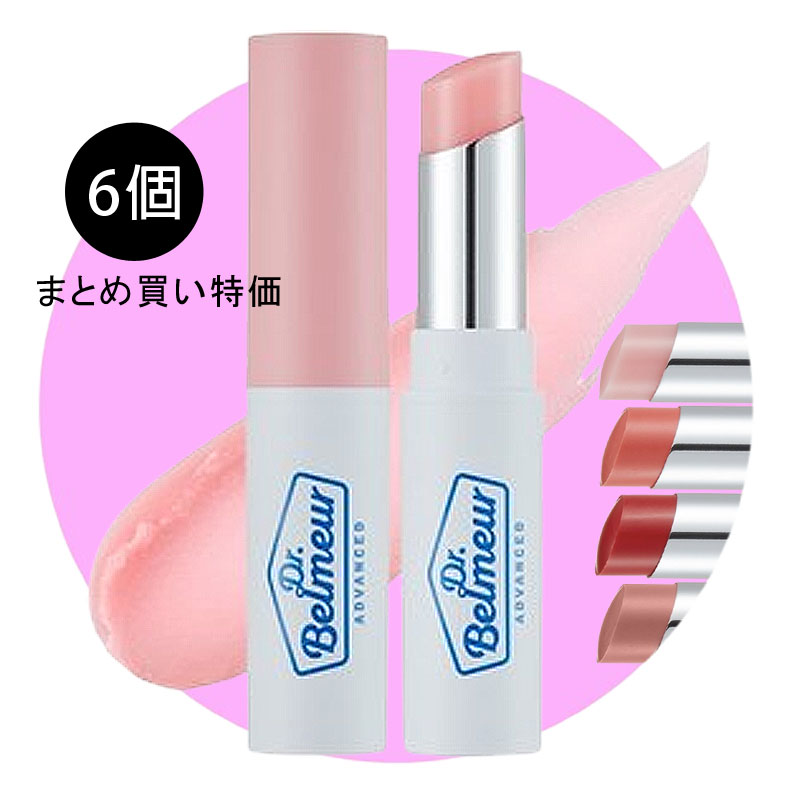 Dr.Belmeur ドクターベルマー アドバンスト シカタッチ カラーリップバーム 6個 透き通るように色づく うるおい発色のデイリーリップバーム