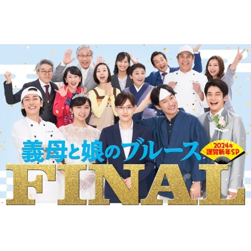 『義母と娘のブルース』FINAL 2024年 謹賀新年スペシャル(初回生産限定:.. ／ 綾瀬はるか (Blu-ray) TCBD-1555