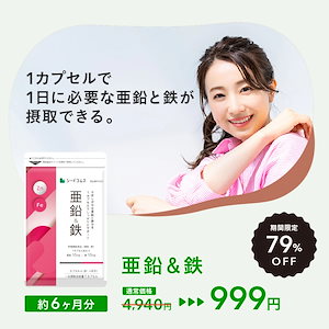 【4/30まで先行SALE】栄養機能食品　亜鉛＆鉄 　約６ヶ月分