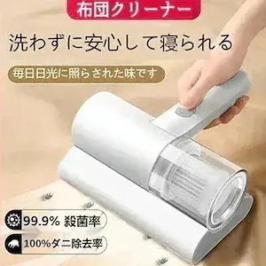 メガ割新型布団クリーナー 掃除機 布団掃除機 花粉対策 99%除菌 ハウスダスト ダニ対策 コンパクト
