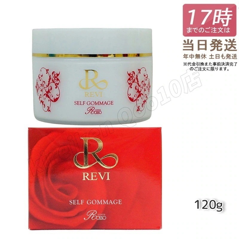 【自由に選べる】REVI ルヴィ セルフゴマージュ 120g セルフゴマージュ super 120g 基礎化粧品