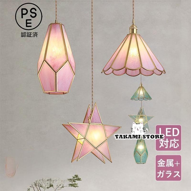 ペンダントライト 和風 星型 筒形 LED対応 おしゃれ 真鍮 ガラス 円錐形 天井照明器具 玄関 ダイニング リビング キッチン 食卓用 ステンドグラス 吊り下げ照明