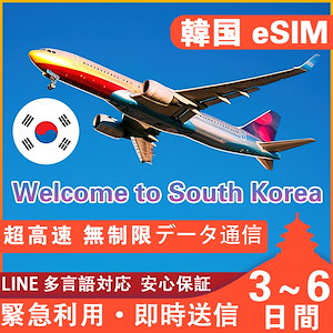 韓国eSIM 3-6日間 超高速 無制限データ通信 正規eSIM オンラインサービスにて納品 韓国旅行 eSIM 3日間 eSIM 4日 eSIM 5日間 6日間 eSIM 韓国 eSIM
