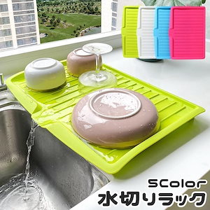 水切りラック 水切りトレイ 水切りトレー キッチンラック シンク上 流し台 食器乾燥 キッチン用品 台所 無地 単色 置くだけ 省スペース 水回り か