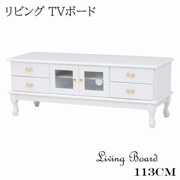 アンティーク調 テレビ台 幅113cm 猫脚 ホワイト フェミニン TV ボード リビング ローボード ラック 収納