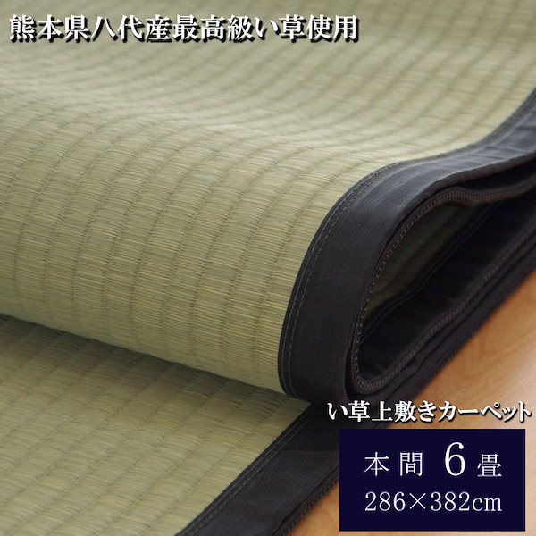 純国産 い草 上敷き カーペット 麻綿織 『清正』 本間6畳(約286×382cm） 熊本県八代産イ草使用