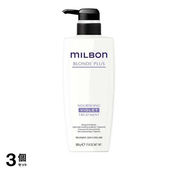 ミルボン ブロンドプラス ナリッシングバイオレットトリートメント ポンプ 500g 3個セット
