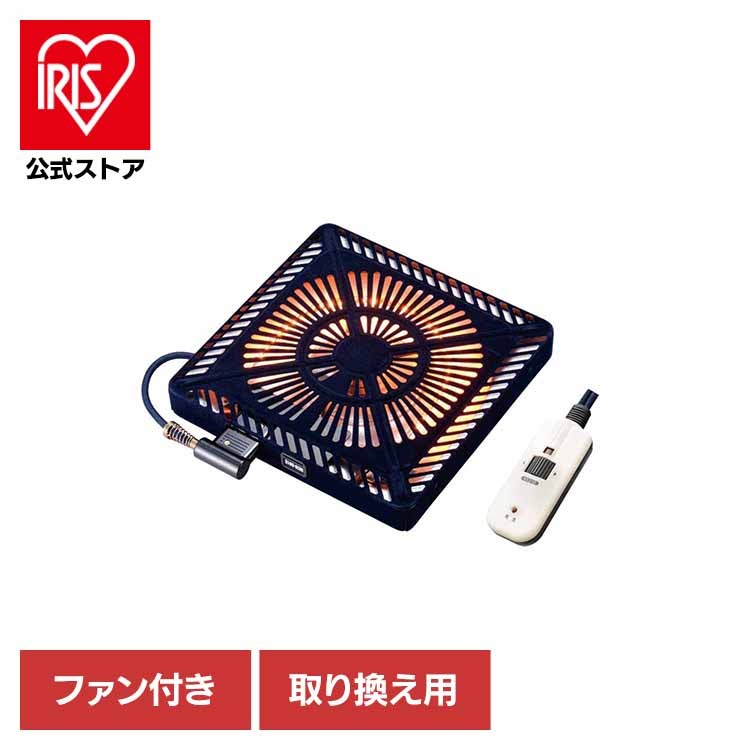 【人気商品】こたつ 補修 ヒーター 石英管 取替 オレンジヒート ファン 薄型 家族 こたつ取替ヒーター MCU-501E(DKB) メトロ電気工業（株）