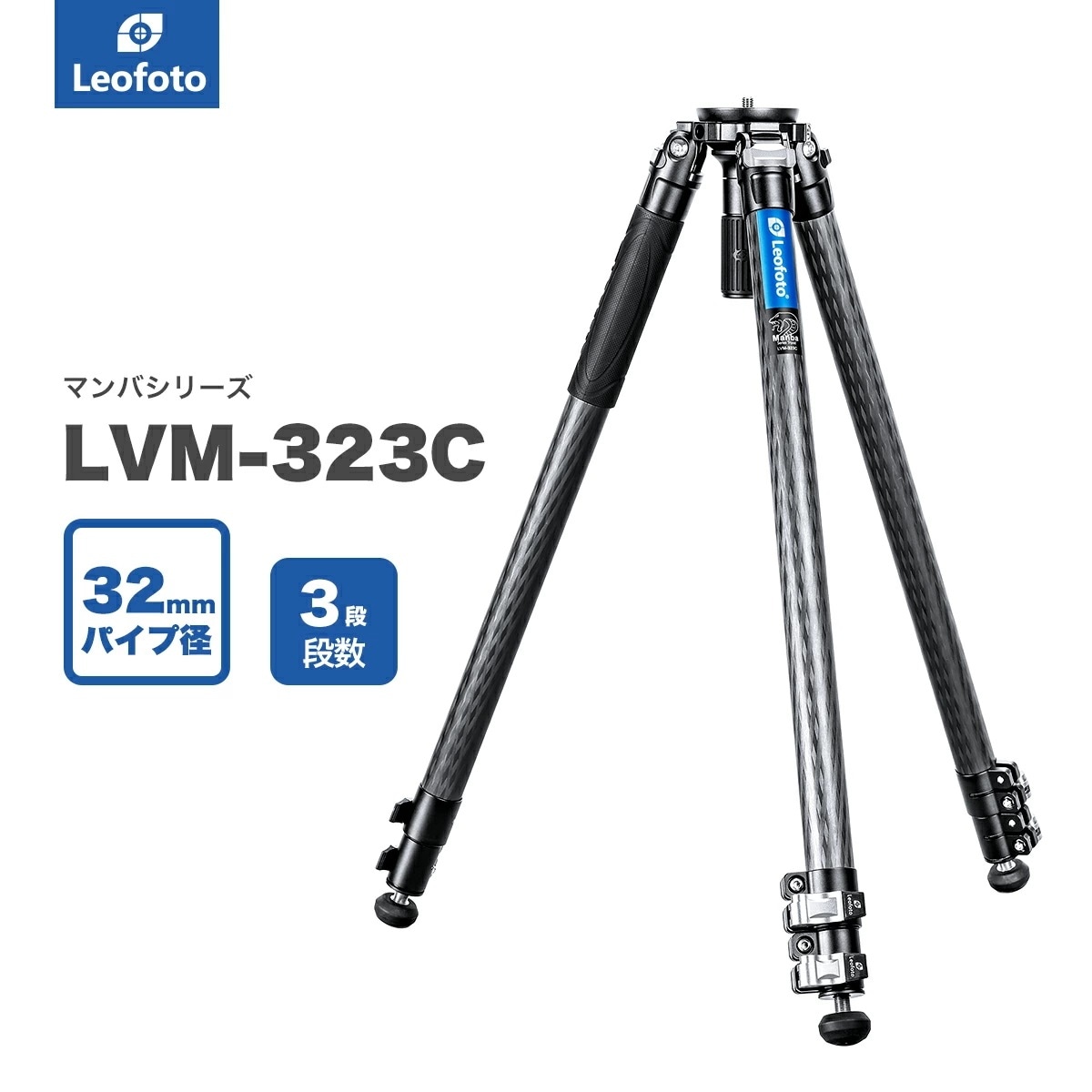 Leofoto(レオフォト) LVM-323C カーボン三脚単品［マンバMシリーズ最大脚径32mm3段3/8インチ対応］ 37,180円