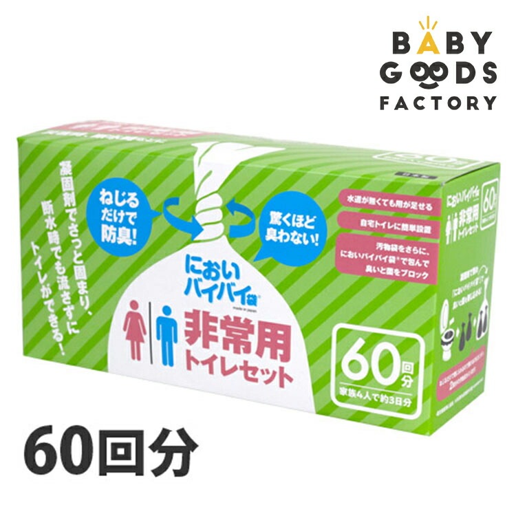 非常用トイレセット 60回分 LL においバイバイ袋 防災用品 防災グッズ 防災セット 非常用簡易トイレ 災害グッズ 対策 アウトドア 介護用 臭わない袋 防臭袋 おすすめ ワンステップ 母の日 実用 5,742円