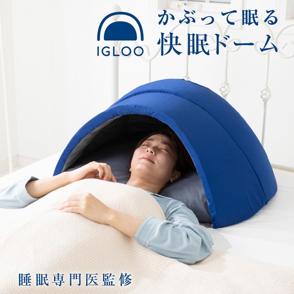 かぶって寝るまくら IGLOO 2.0 (送料無料) ドーム枕 快眠ドーム 安眠枕 睡眠 安眠グッズ 不眠 睡眠不足 昼寝 いびき まくら 快眠まくら 眠り ストレス 寝具 まくら 敬老の日 誕生日