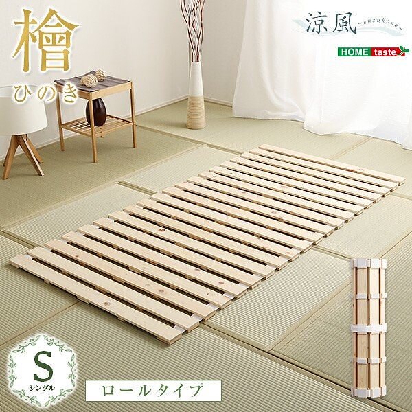 シングル 敷布団 ベッド すのこベッド ロール式 檜仕様 シングルベッド コンパクト 収納 涼風