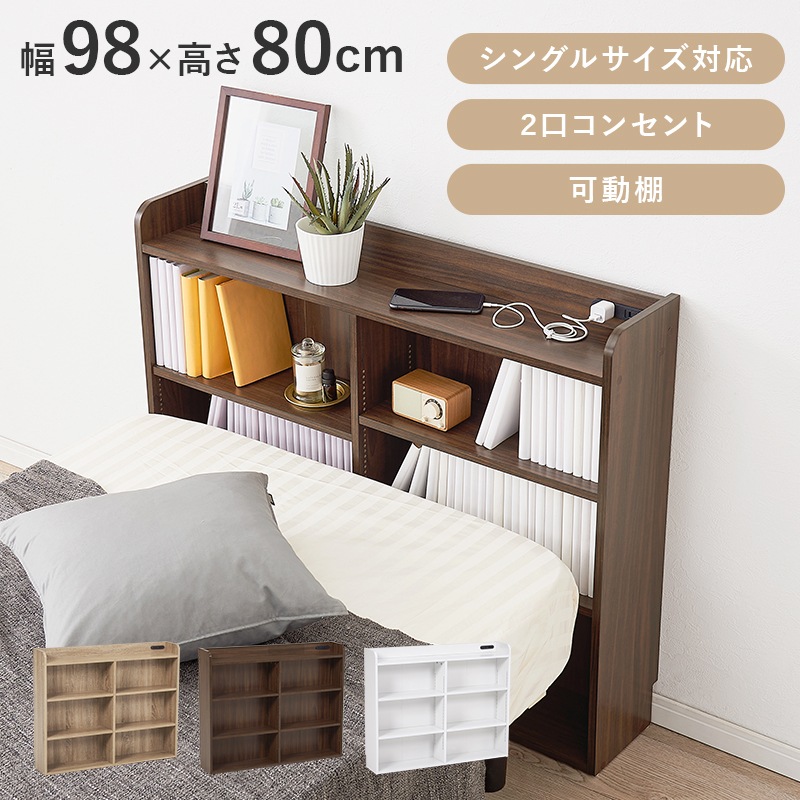 ヘッドボード 幅98 高さ80 ブラウン シングル 2口コンセント付き 宮棚 ベッド横 デスク横 薄型収納 本棚 ブックラック 壁面収納 リビング収納 可動棚