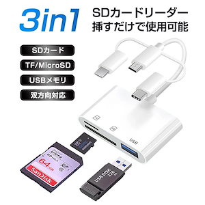 データ転送 iPhone 新品/第1弾キャンペーン3in1 カメラリーダー 充電可能 usbメモリ バックアップ 保存 SDカードリーダー typec usb3.0 写真