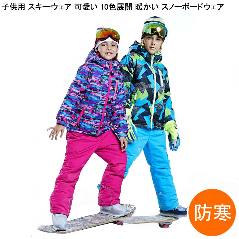 キッズスキーウェア 子ども 男の子 スキー ウェア 女の子 上下セット ジャケット パンツ スキーウェア 雪遊び 防水 ボードウェア スノボウェア キッズ 子供 スノーウェア スノーウエア スキーウエ