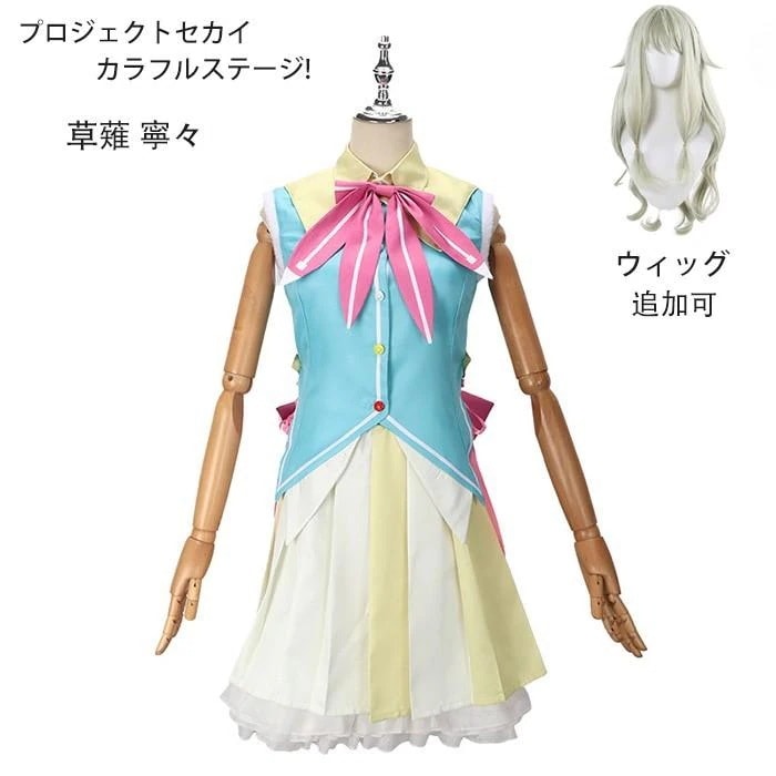 【本日限定激安格】プロジェクトセカイ カラフルステージ! 草薙 寧々 コスプレ衣装 ゲーム 変装 学園祭 イベント ウィッグ