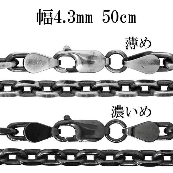 シルバーチェーン ネックレス チェーン いぶしあずきチェーン 2面カット 幅約4.3mm 50cm