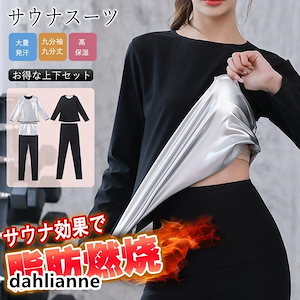 アウトドアスポーツに必須サウナスーツ レディース メンズ サウナパンツ 上下セット ダイエットスーツ 洗濯可能 インナー 長袖 ダイエット スポーツウェア サウナシャツ