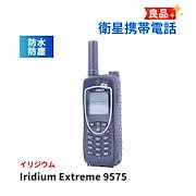 落ち着いた|即配 良品 衛星電話 Iridium 9575 Extreme 防水防塵 IP65|中古スマートフォン本体
