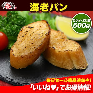 プリプリのエビで作ったペーストを フランスパンの上にたっぷり! 海老パン20個入 海老 エビパン えびパン 海老トースト エビトースト えびトースト エビ 総菜 朝食