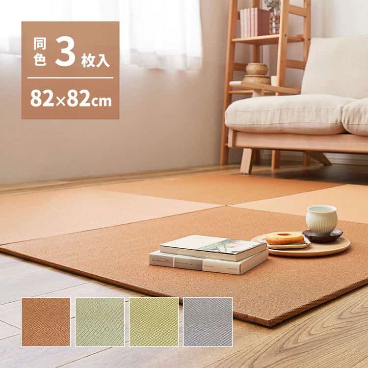 同色3枚セット 萩原の畳屋さんシリーズ DIY用 薄畳 樹 いつき 約82×82×1.3cm 3枚 敷き畳 置き畳 リフォーム DIY 北海道追加送料 沖縄離島はお届け不可 メーカーより直送