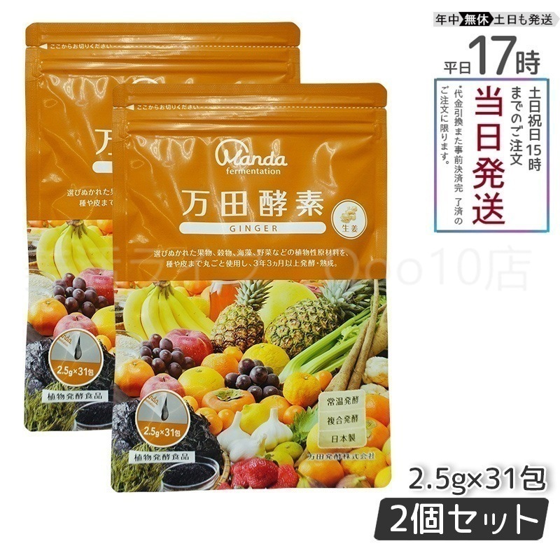 【2個セット】 万田酵素 ペーストタイプ ジンジャー 分包 77.5g (2.5g31包)