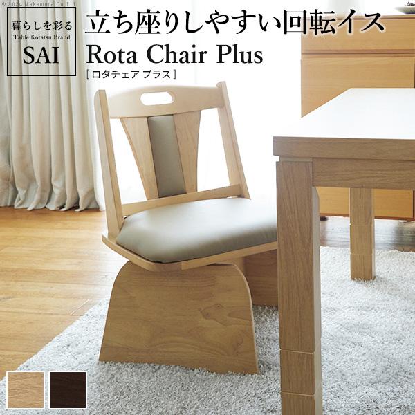 ハイバック回転椅子-ロタ チェアプラス SAI 彩 椅子 回転 高さ調節機能付き ハイバック回転椅子 いす イス 肘なし 高さ調整 こたつ用 一人用 天然木