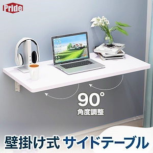 【目玉商品~超人気】サイドテーブル おしゃれ スリム 折りたたみ 壁掛け テーブル 机 パソコンデスク 折りたたみテーブル