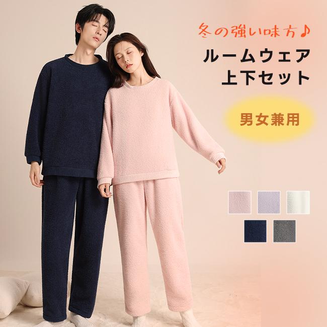 【新発売2ルームウェア レディース メンズ パジャマ セットアップ 冬 長袖 上下セット 裏起毛 部屋着 寝間着 カップル 男女兼用