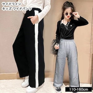 【即納】裏起毛 スウェット ワイドパンツ キッズ 女の子 子供服 140cm 150cm 160cm ボトムス 長ズボン ジャージ 小学生 中学生 子供 服 ジュニア ガールズ おしゃれ かっこいい
