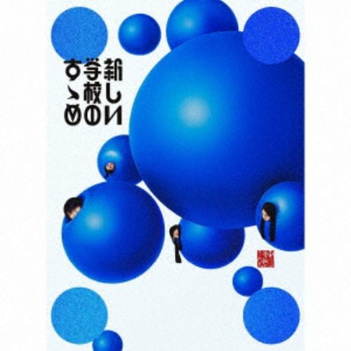 【CD】新しい学校のリーダーズ ／ 新しい学校のすゝめ(初回限定盤)(DVD付)