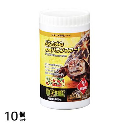 GEX EXO-TERRA(エキゾテラ) リクガメの栄養 バランスフード 400g 10個セット 9,273円