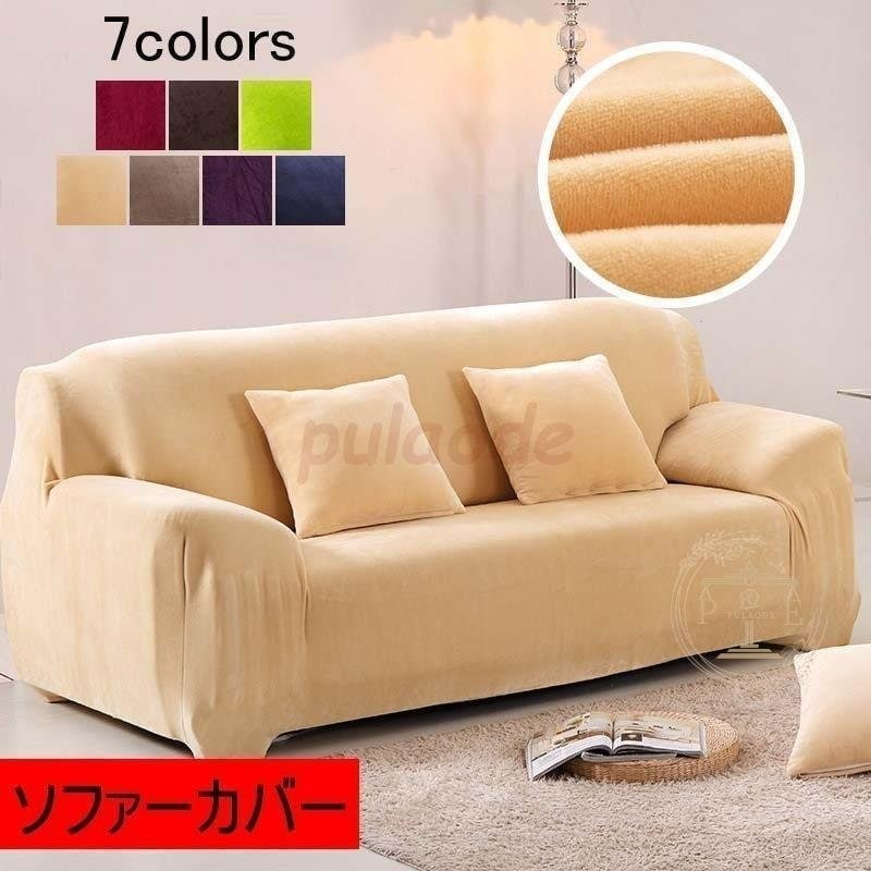 迅速な出荷シンプル 風 ソファカバー 2人掛け 3人掛け 4人掛け 厚手起毛 ソファーカバー 新生活 プレ