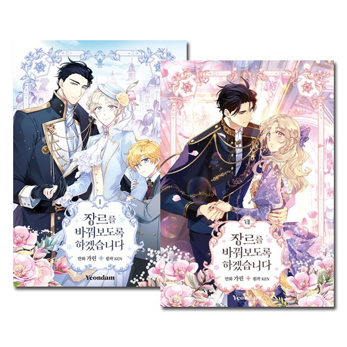 [7冊セット] 韓国マンガ 「ジャンル, 変えさせて頂きます! 1～7巻セット」 [7巻初回限定特典付き]