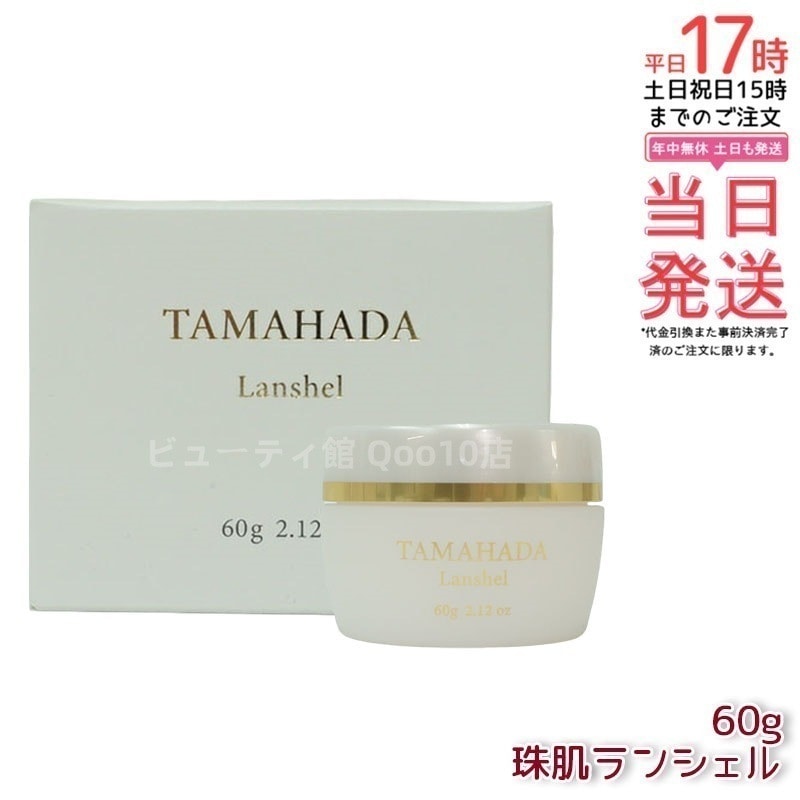 TAMAHADA Lanshel フェイスクリーム 60g Qoo10] ニューモ 珠肌ランシェル 60g ファーマフーズ : スキンケア