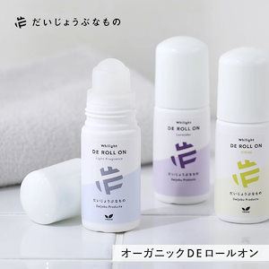 だいじょうぶなもの DEロールオン 50ml シトラス ラベンダー 微香料 ワキ用美容液 ニオイ くすみ 旧メイドオブオーガニクス オーガニック ホワイライト リフレッシュ ロールオン 脇 わき 銀イ