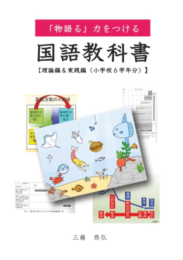 「物語る」力をつける国語教科書: 【理論編＆実践編】（小学校６学年分） (MyISBN - デザインエッグ社)