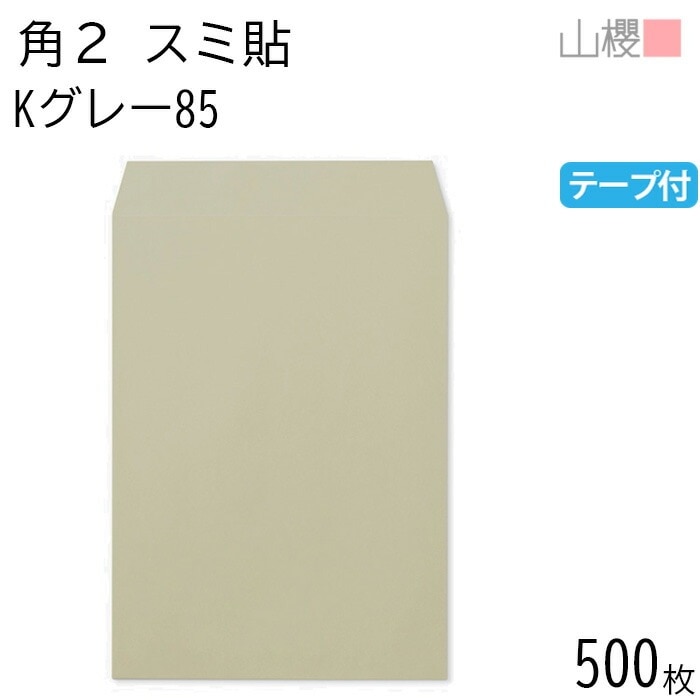 [ケース販売] 山櫻 封筒 角2 スミ貼 Kグレー 紙厚85g テープ付 郵便枠ナシ 500枚 / A4用 スラット カラークラフト 無地 郵便番号枠なし 00563697-0500