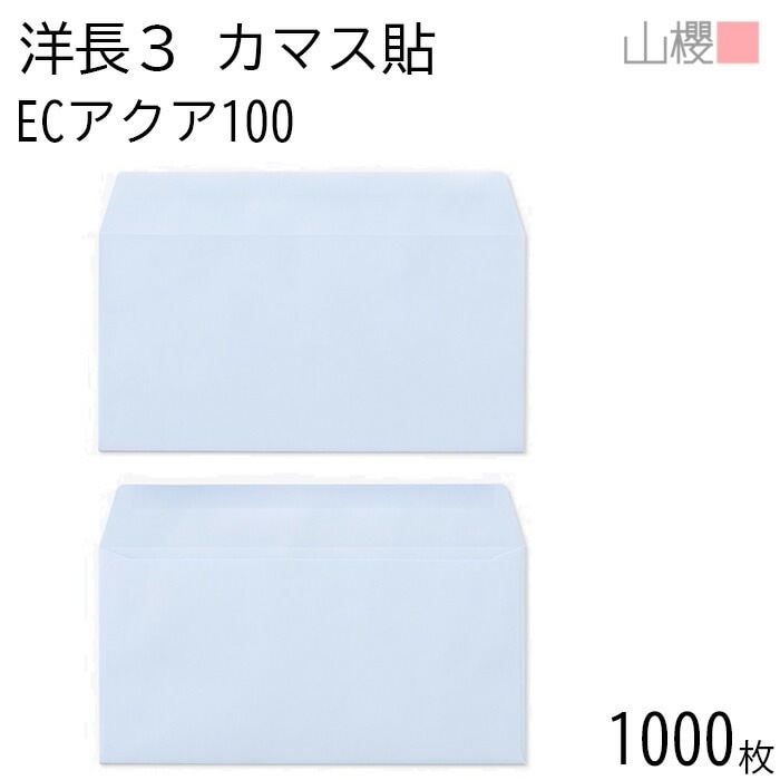 [ケース販売] 山櫻 封筒 洋長3 カマス貼 ECアクアCoC 紙厚100g 郵便枠ナシ 1,000枚 / A4三折用 パステルカラー 無地 郵便番号枠なし 00404098-1000