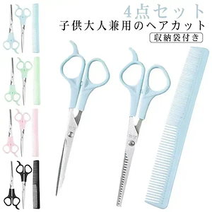 子供 ヘアカット 散髪 ハサミ 4点セット すきバサミ セニングシザー くし セルフカット セット 収納袋付き スキバサミ 子供 赤ちゃん 幼児 前髪 髪切り ウィッグはさみ 散髪 はさみ