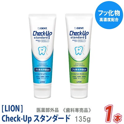 他サイト： チェックアップ スタンダード 135ｇ 【1本セット】 医薬部外品 フッ素高滞留処方 歯科専売品 フッ素配合 低研磨 低香味 低発泡 －5－の商品画像
