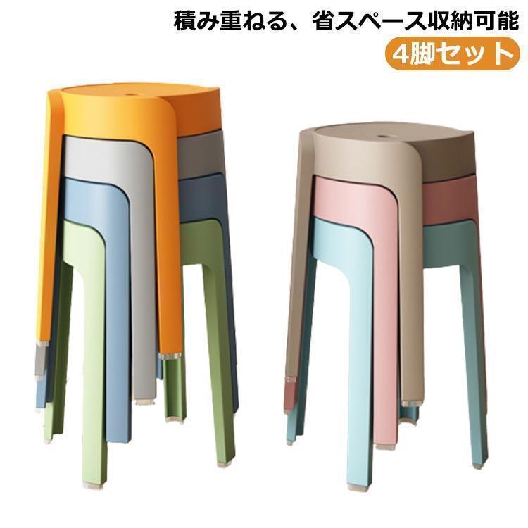 【限時優惠】スタッキング スツール チェア スツール 4脚セット 椅子 イス いす カラフル ダイニング おしゃれ 北欧 玄関 スタッキング スツール 丸 丸椅子